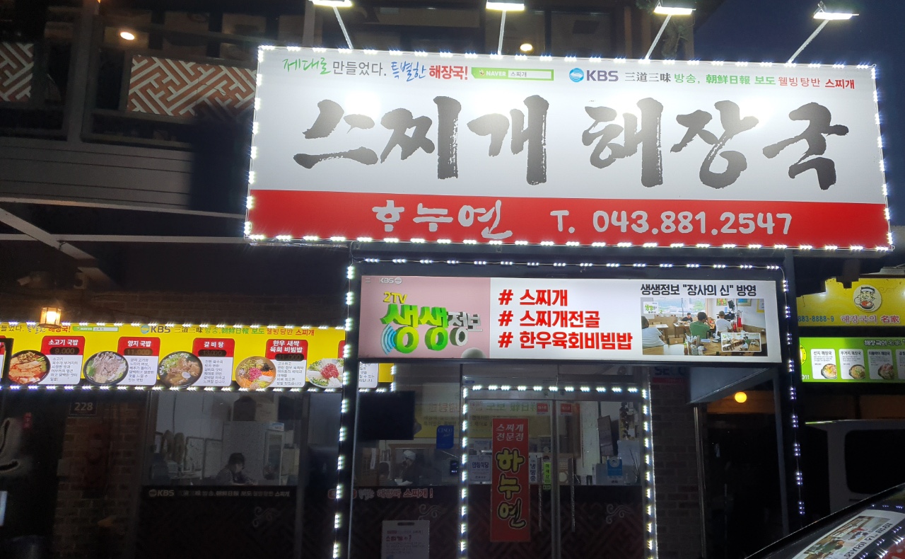 하누연스찌개 감곡점