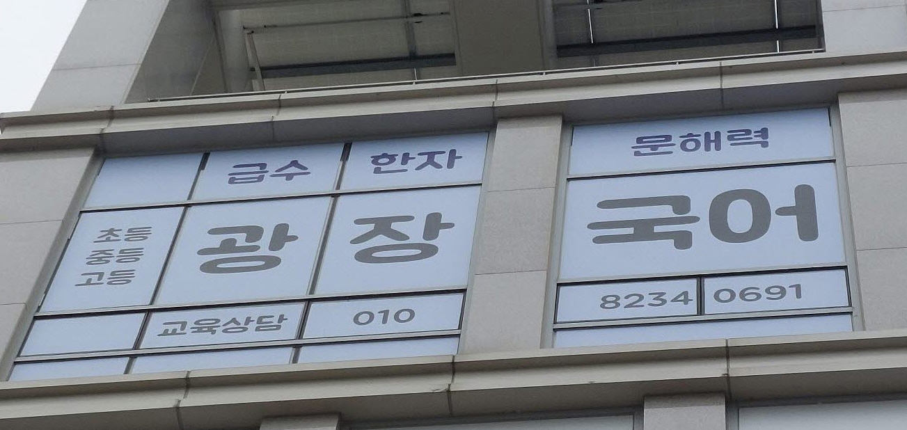 광장국어교습소