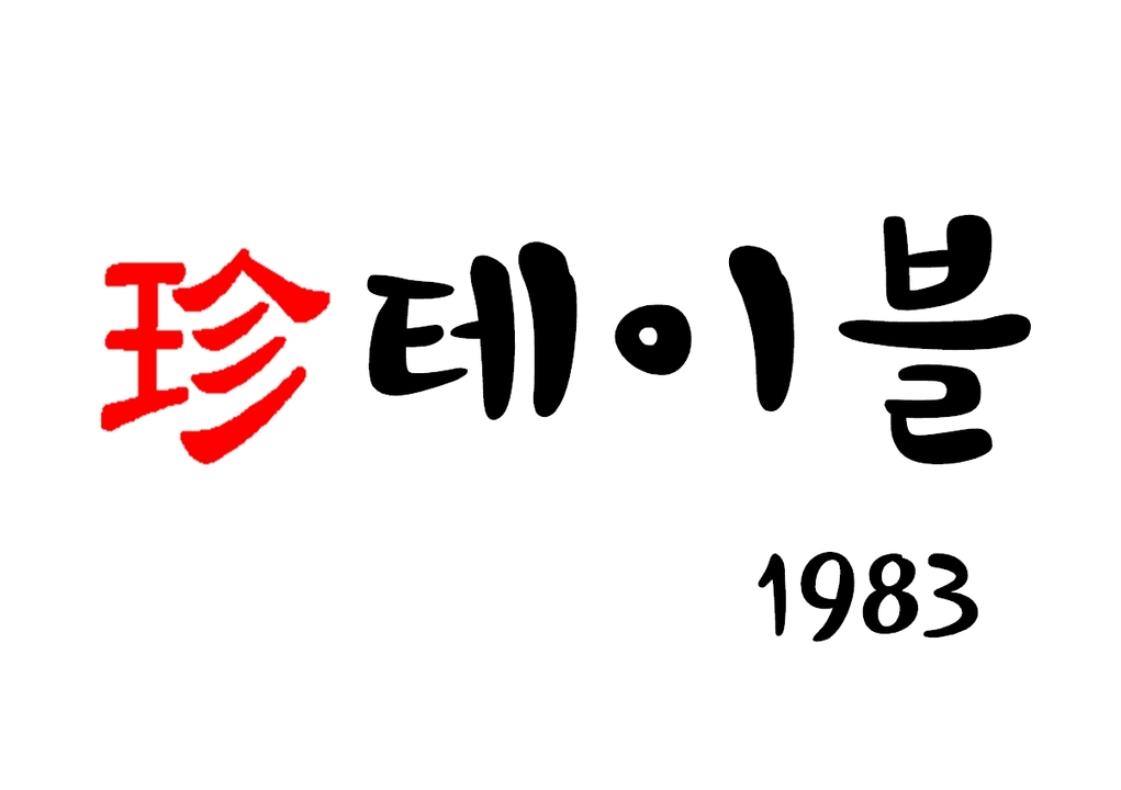 진테이블