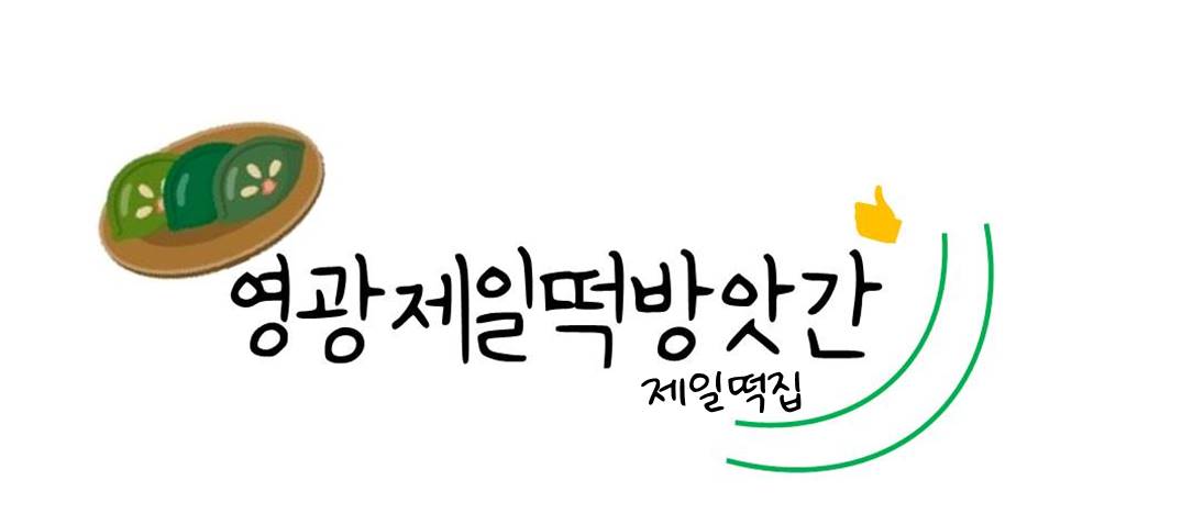 제일떡방앗간