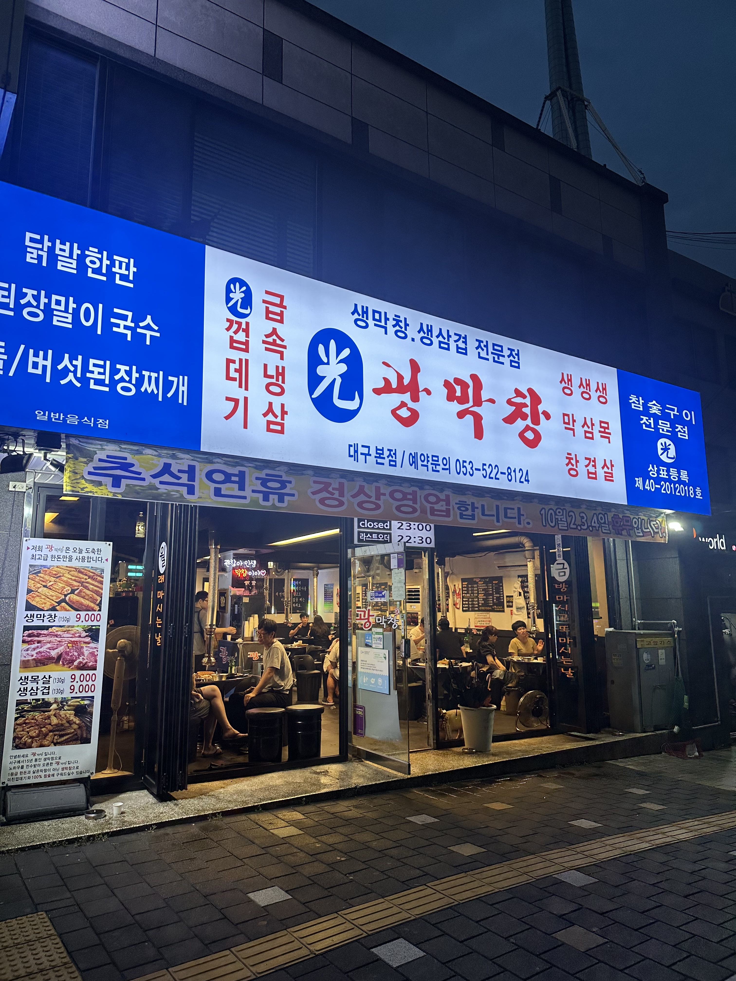 광막창 본점
