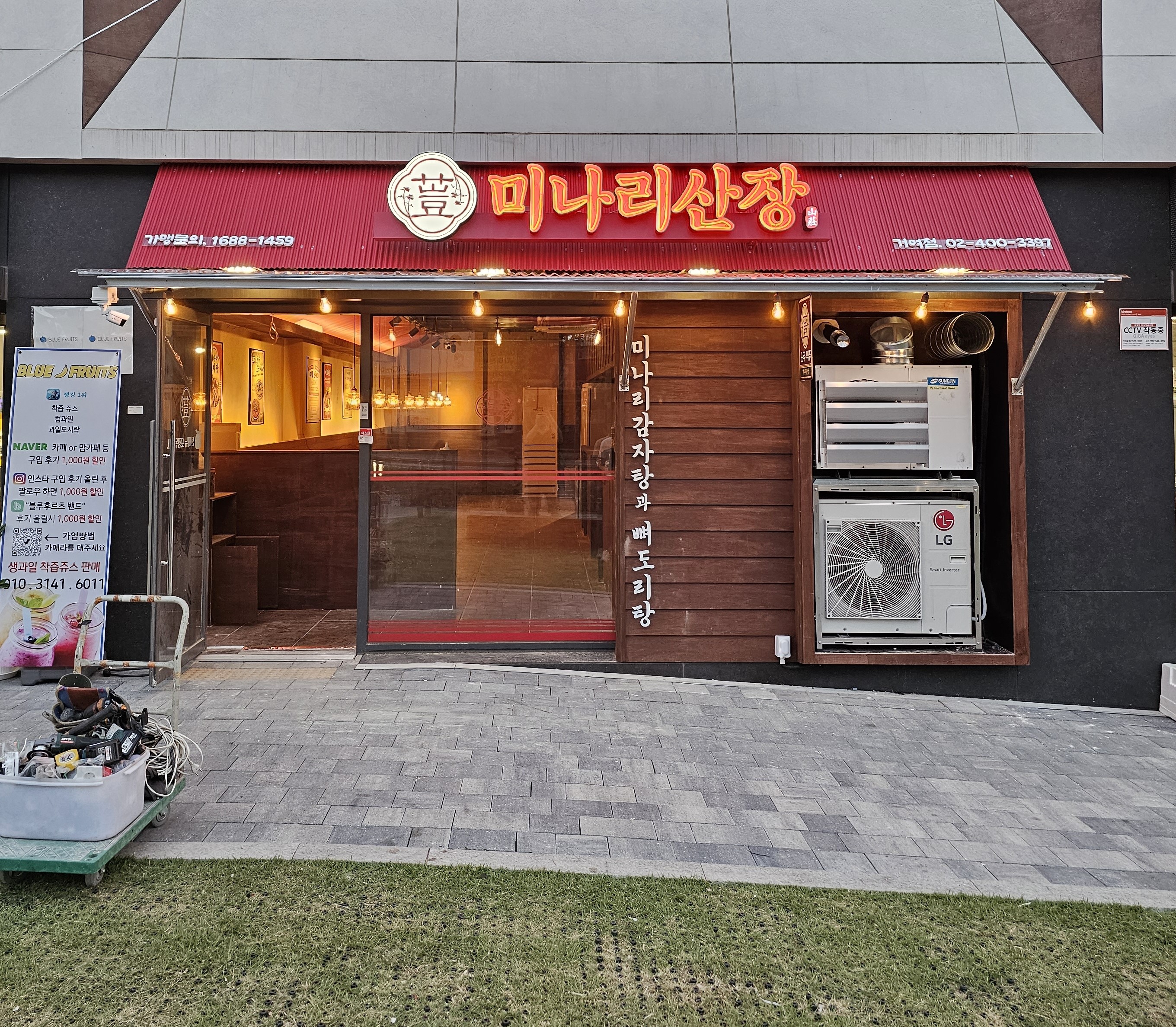 미나리산장 거여점