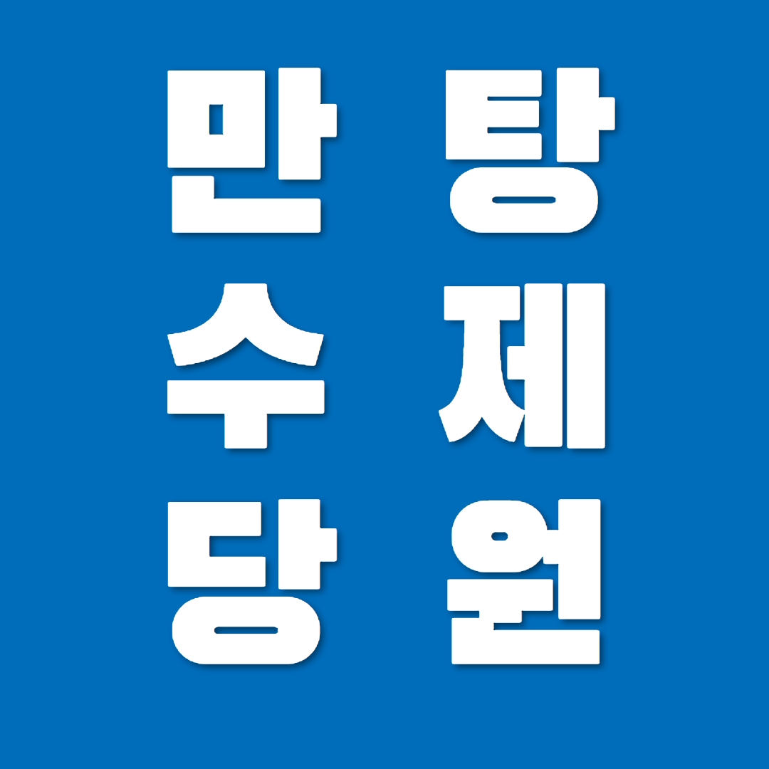 만수당탕제원