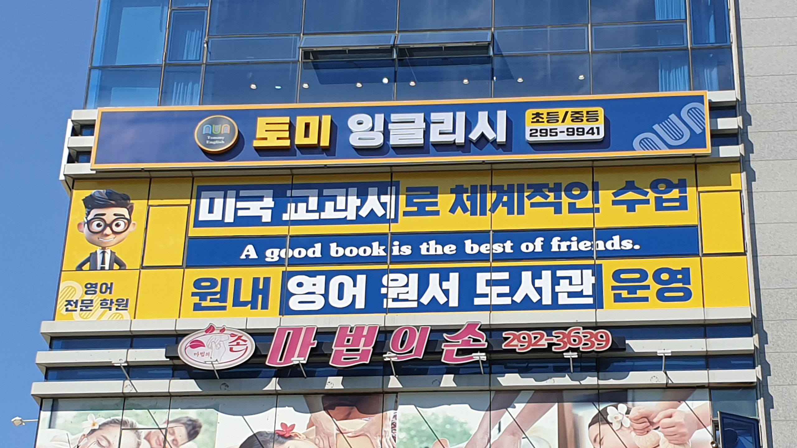 토미잉글리시영어전문학원