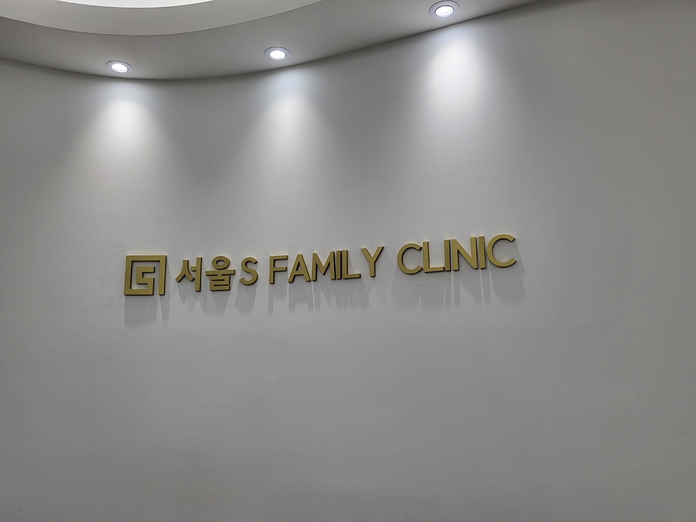 서울S가정의원
