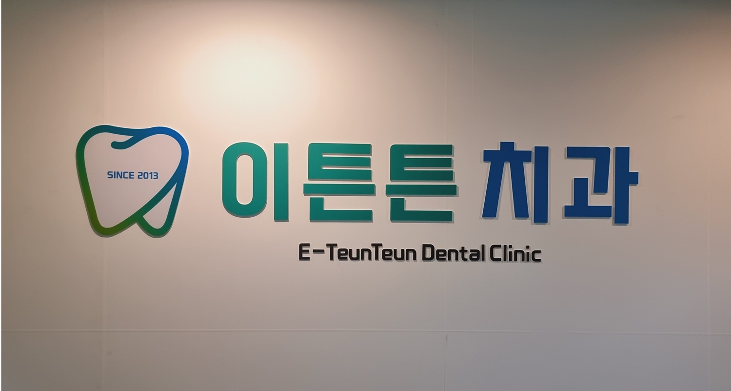 이튼튼치과의원