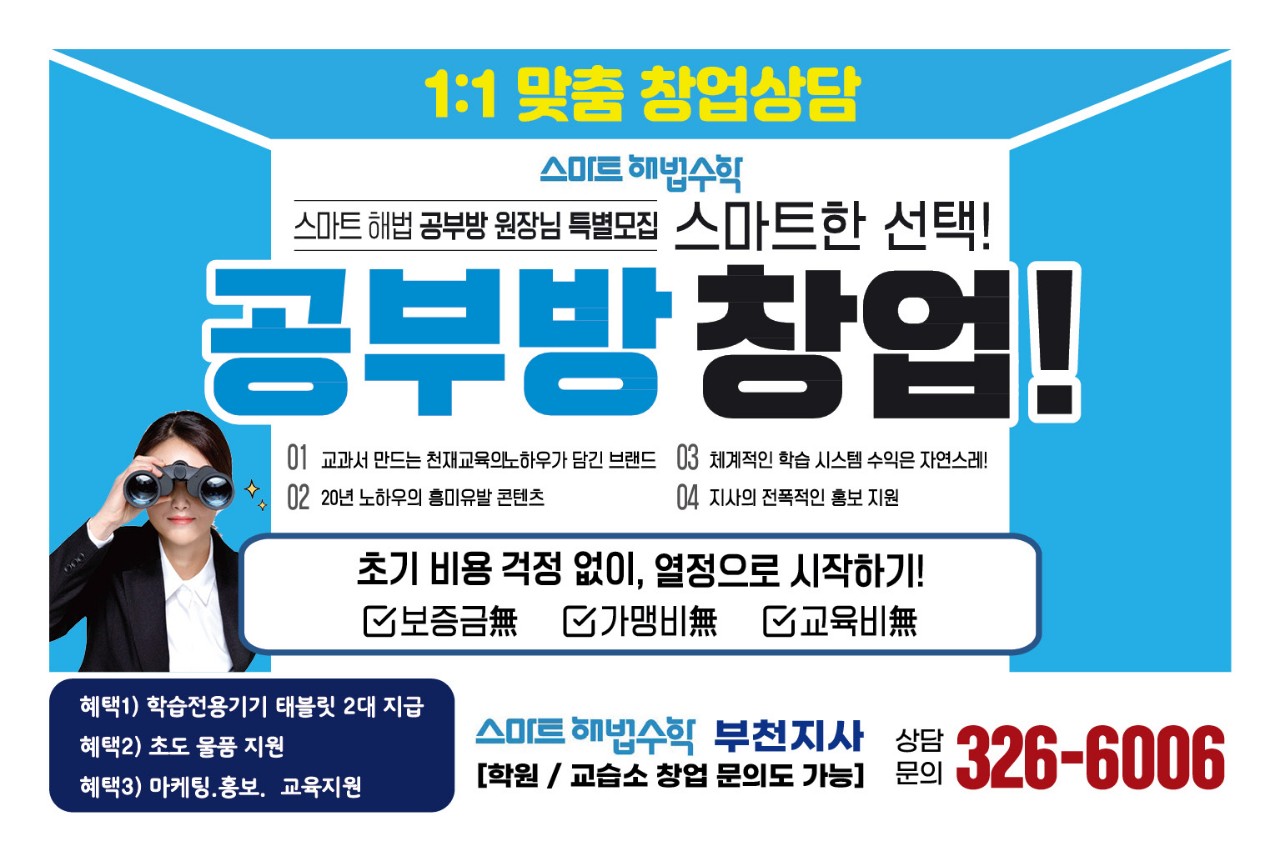 스마트해법수학 부천지사