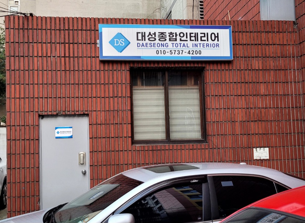 대성인테리어