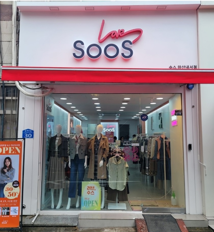 수스 마산내서점