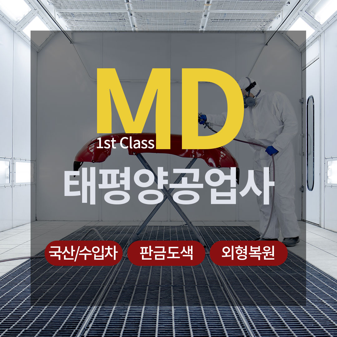 1급 MD 자동차 공업사