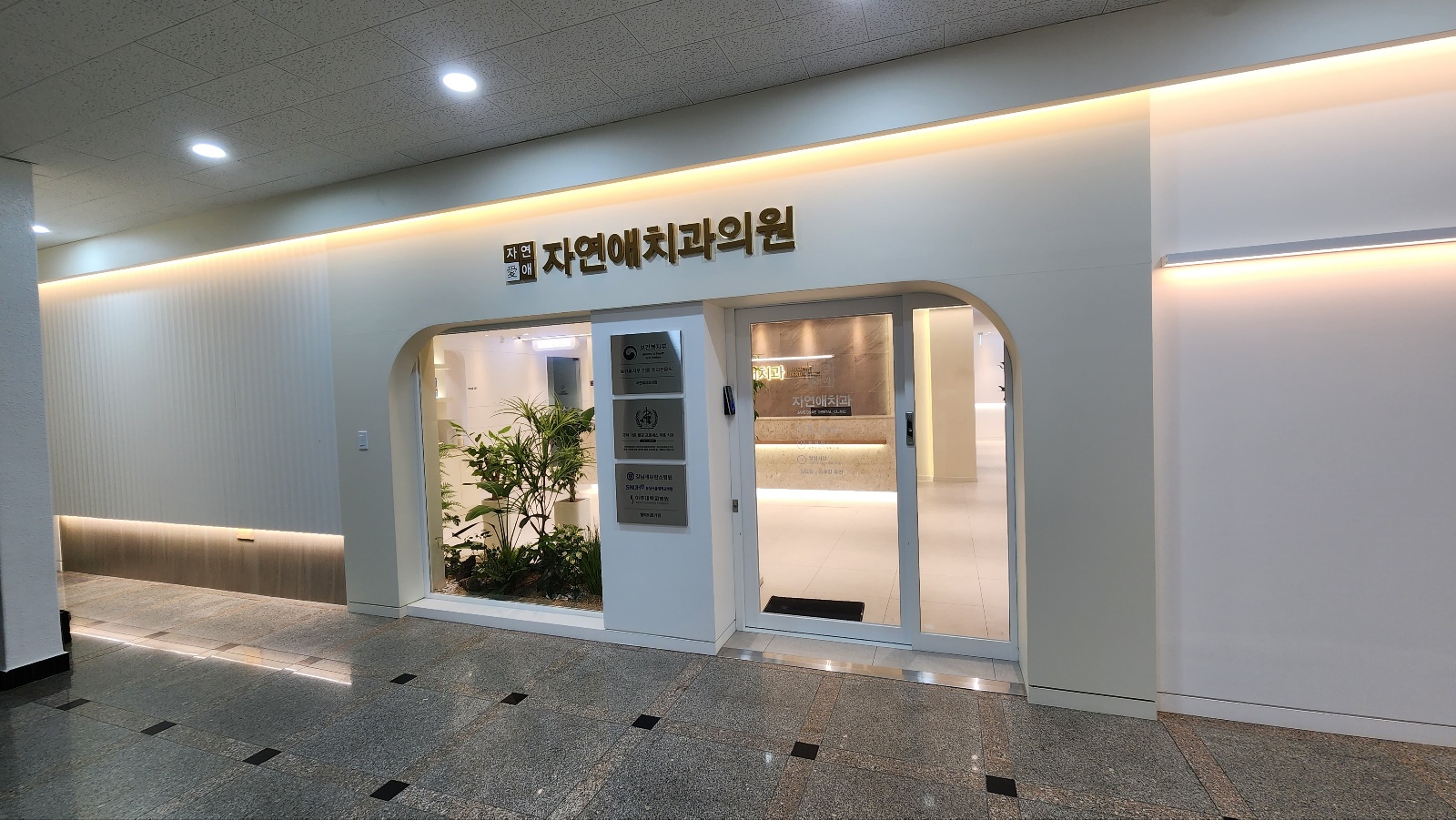 자연애치과의원