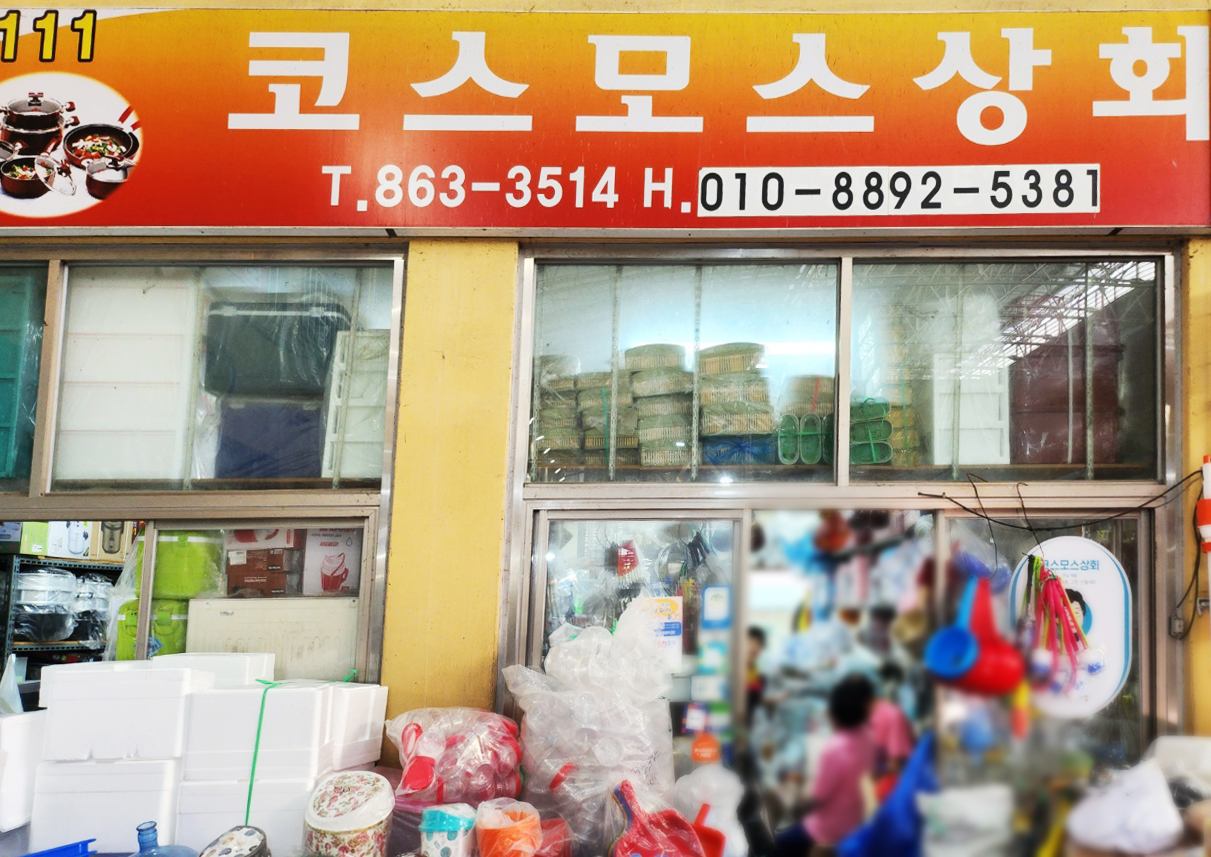 코스모스상회