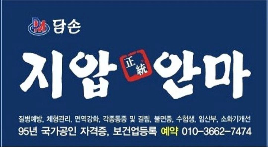 담손정통지압안마원