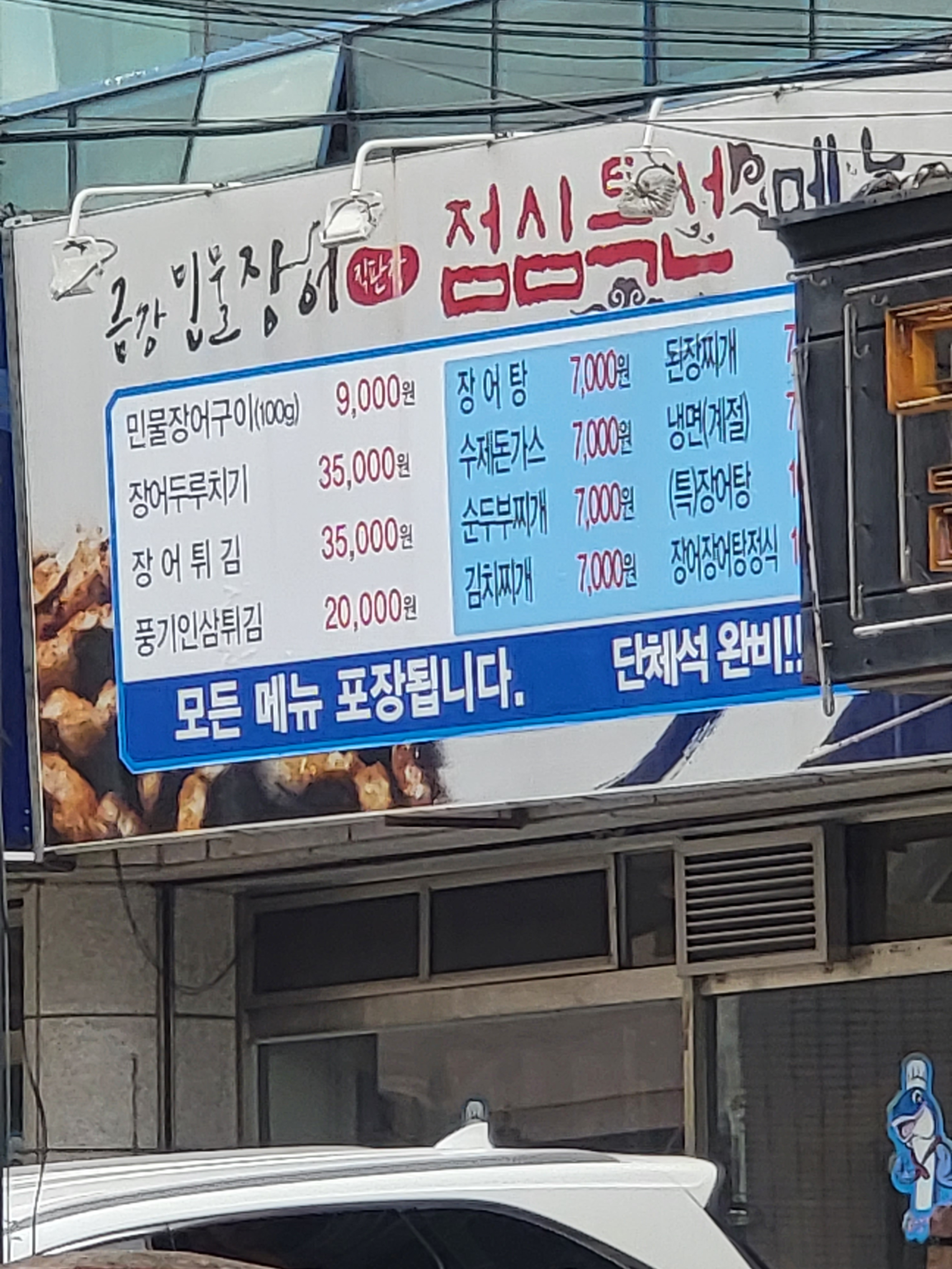 금강민물장어