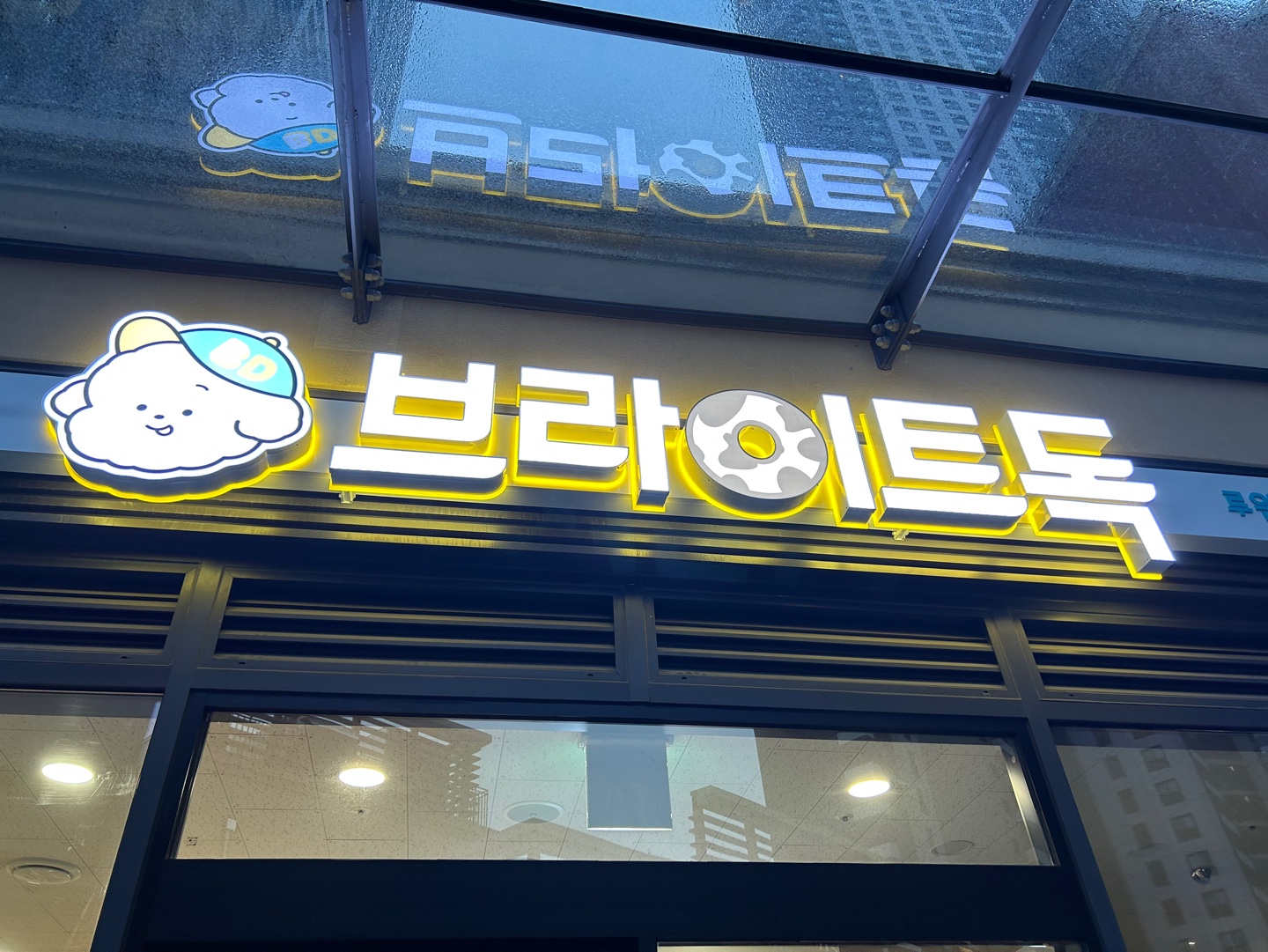 브라이트독 루원앨리스빌점 대표 이미지