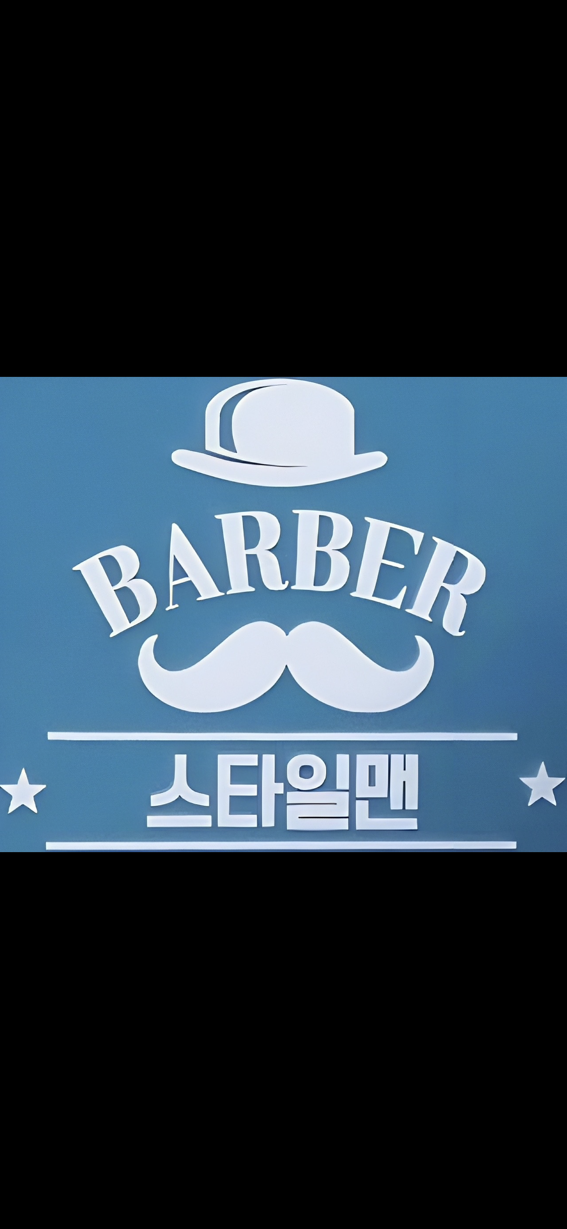 경기 양주시 이발소추천 남성미용실 바버샵 남성커트 스타일맨 옥정점
