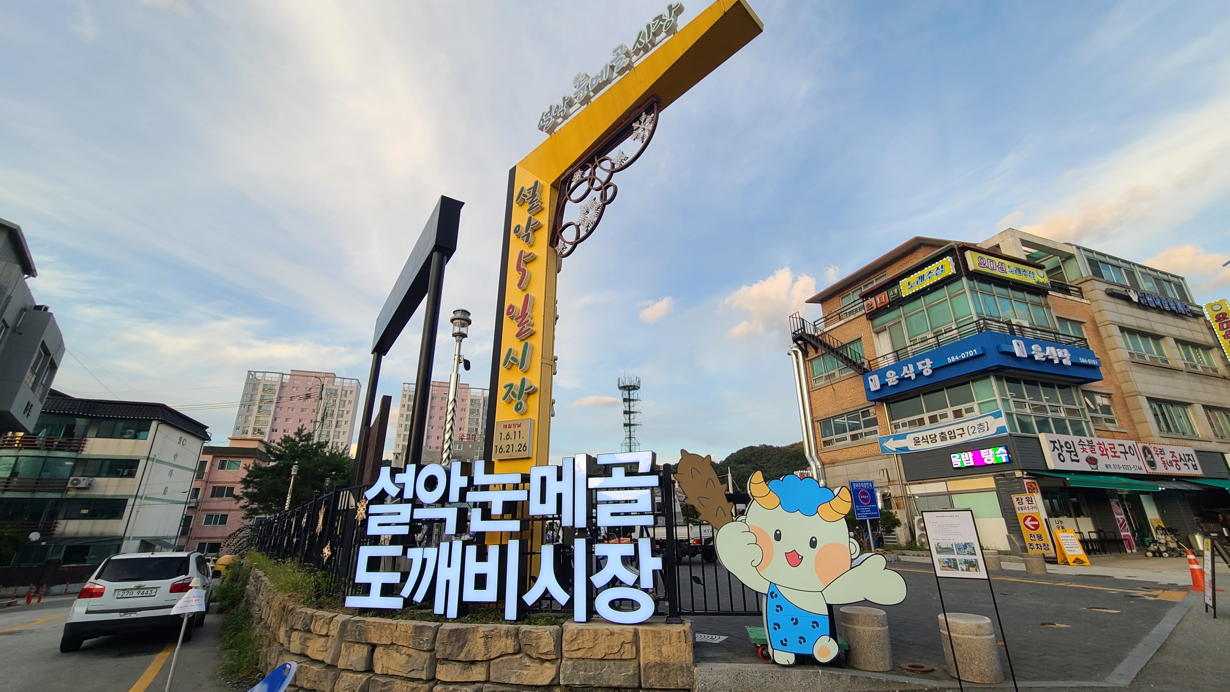 설악눈메골시장