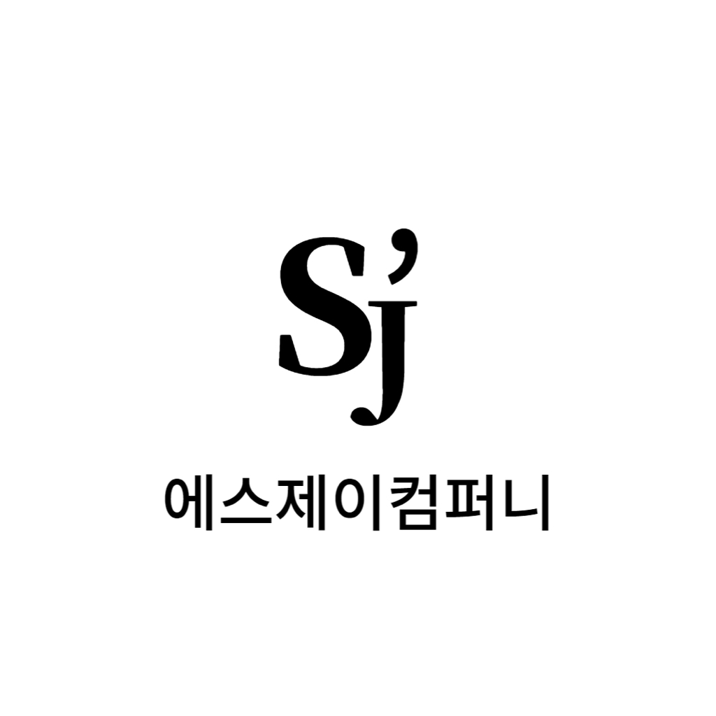 에스제이컴퍼니