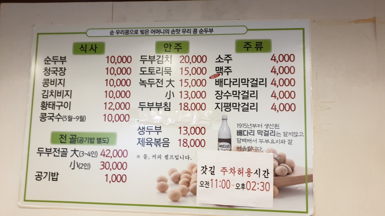 우리콩순두부