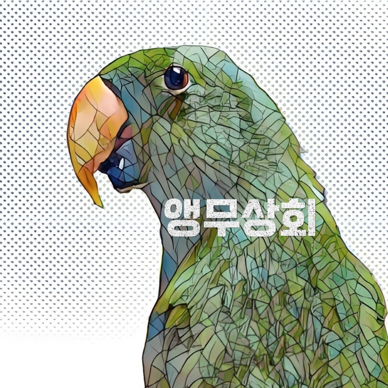 앵무상회 앵무시대 대표 이미지