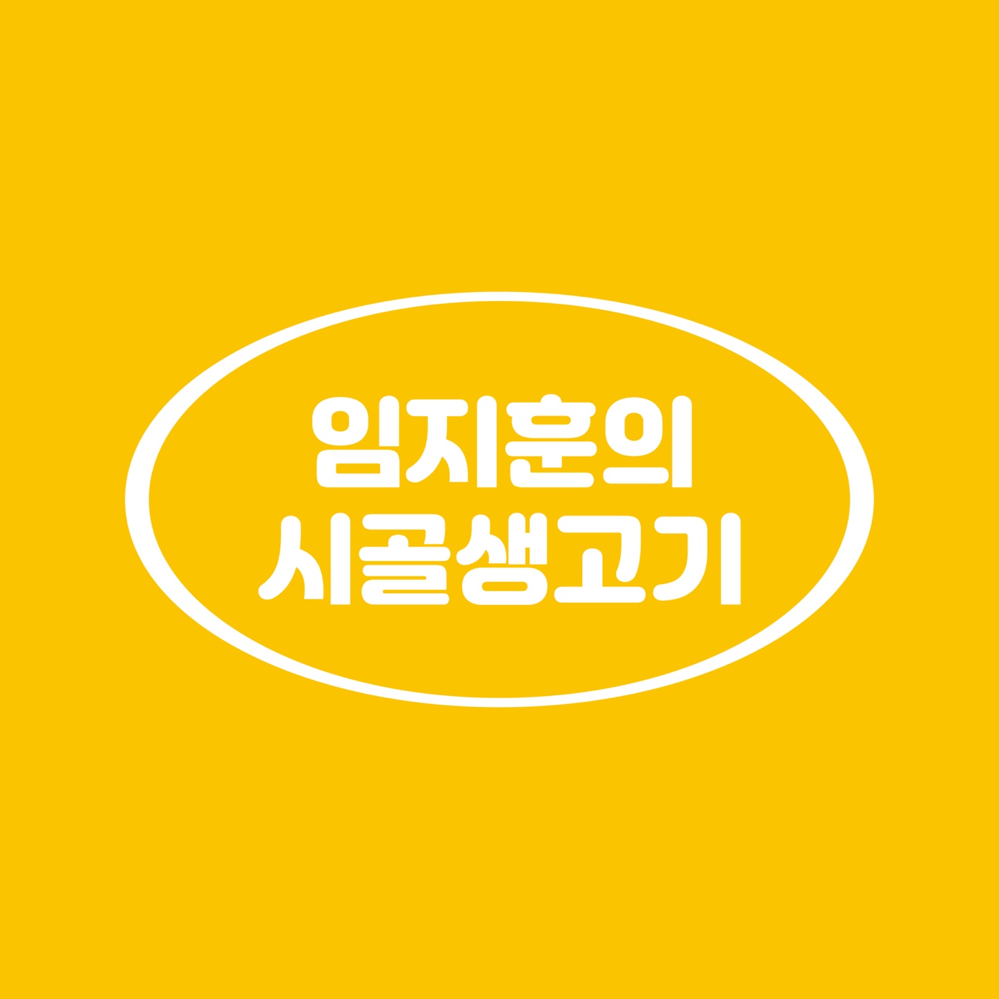 임지훈의시골생고기 비하점