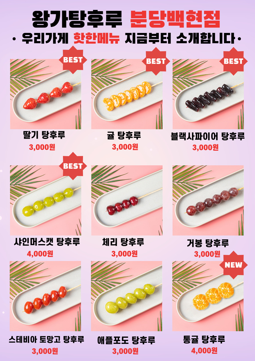 달콤왕가탕후루 분당백현점