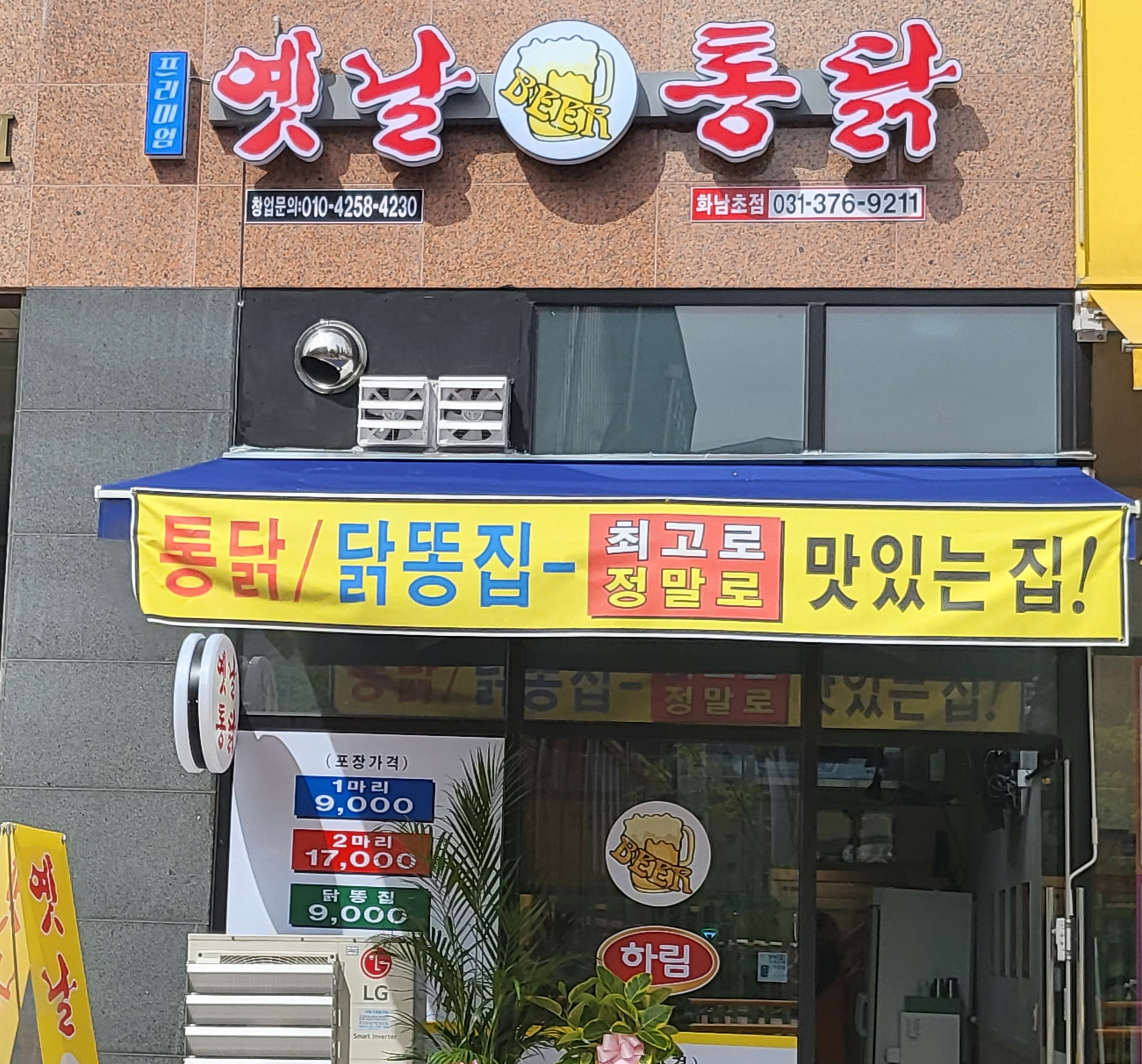 프리미엄 옛날통닭 화남초점