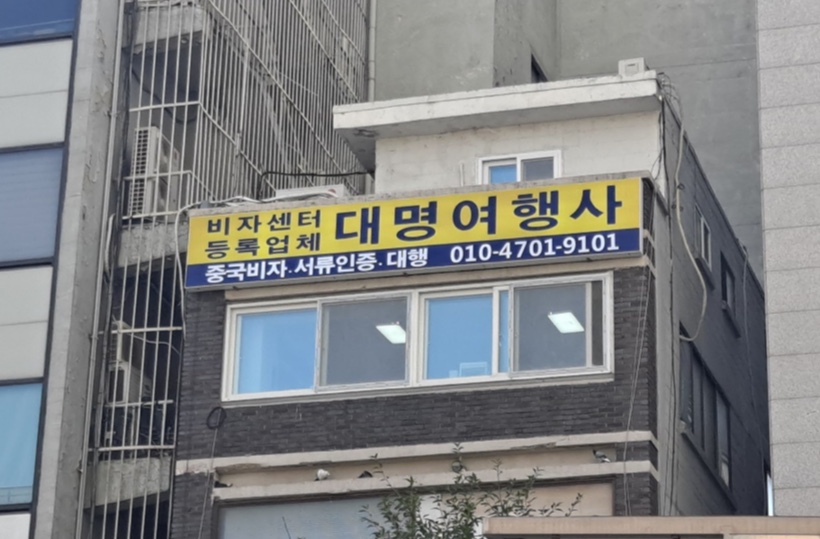 중국비자 대명여행사