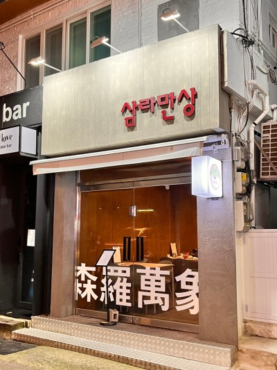 삼라만상 광안