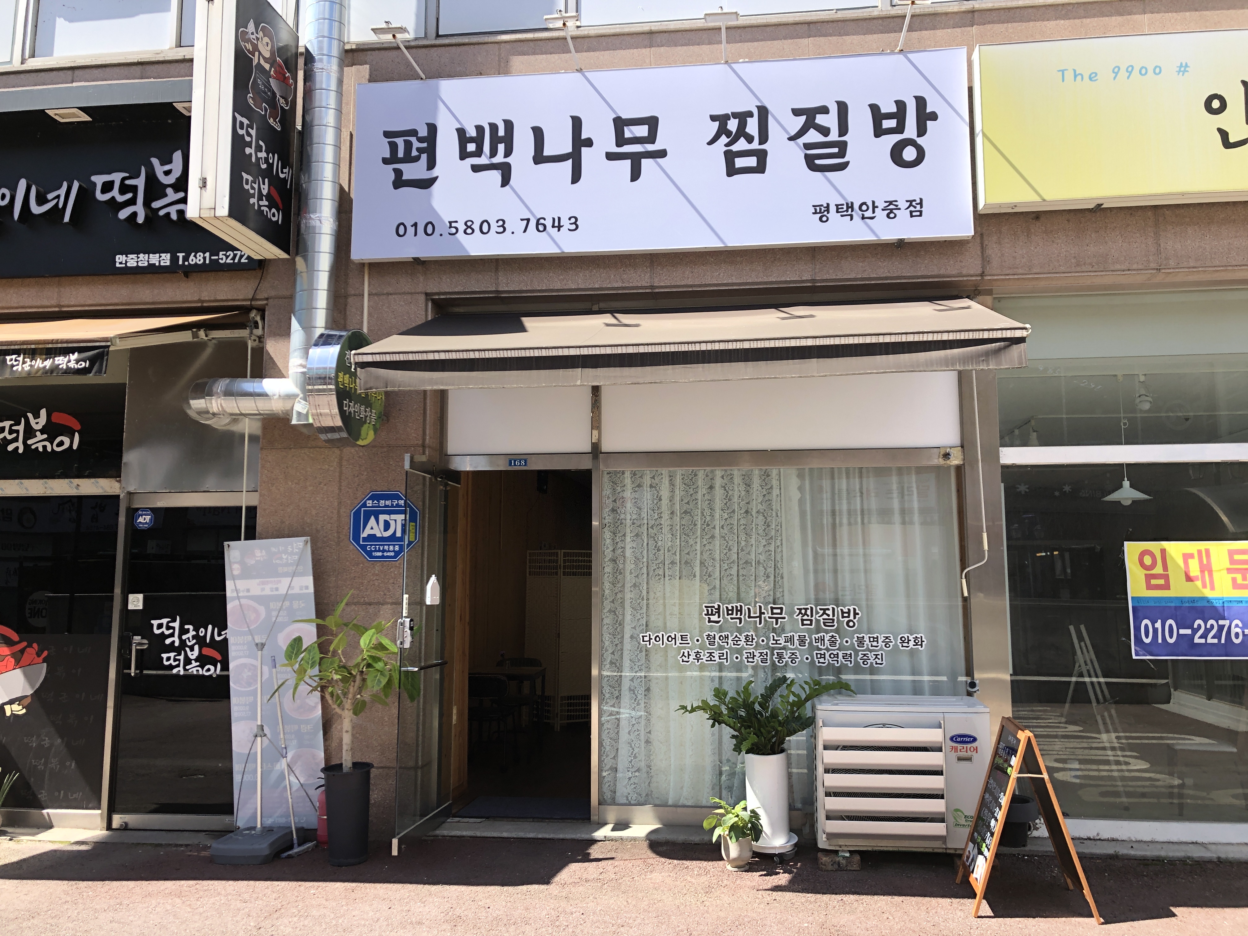 편백나무찜질방 평택안중점