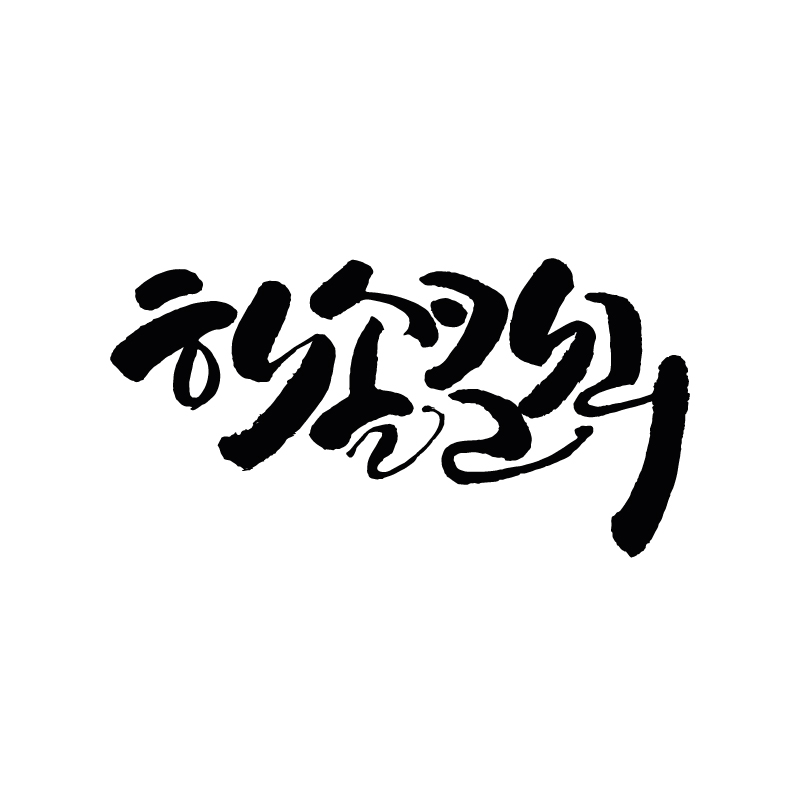 해솔캘리