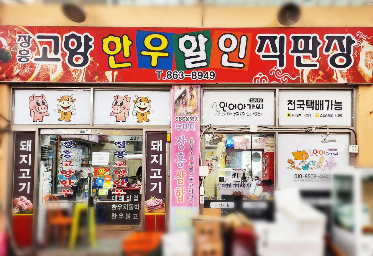 고향한우할인직판장