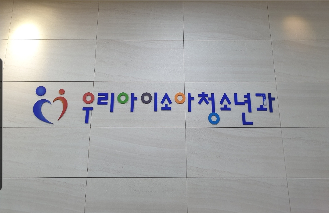 우리아이소아청소년과의원