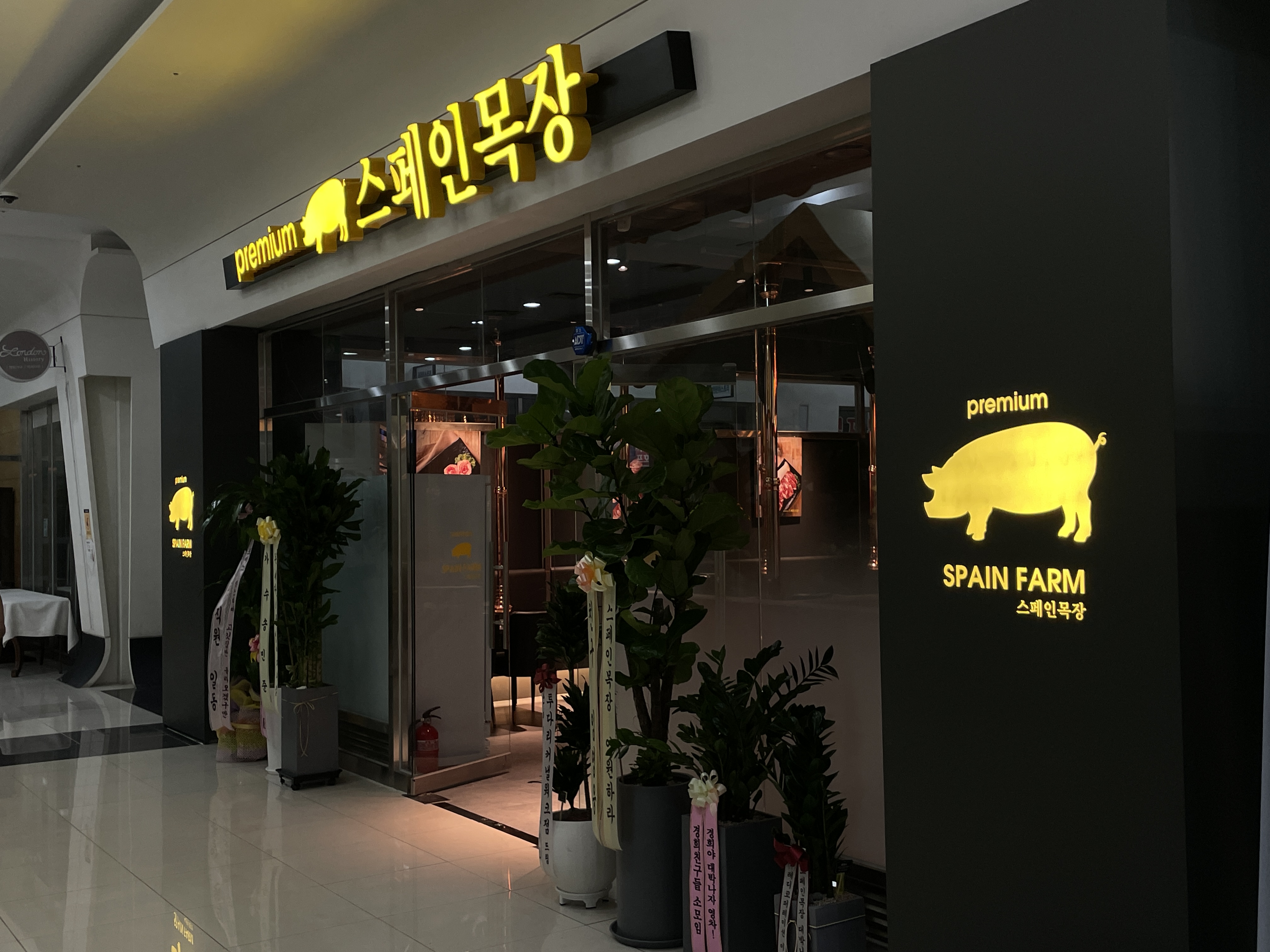 스페인목장 4호점 premium 2