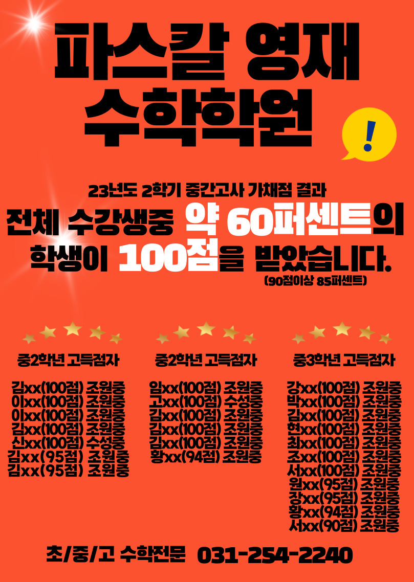 파스칼영재수학학원