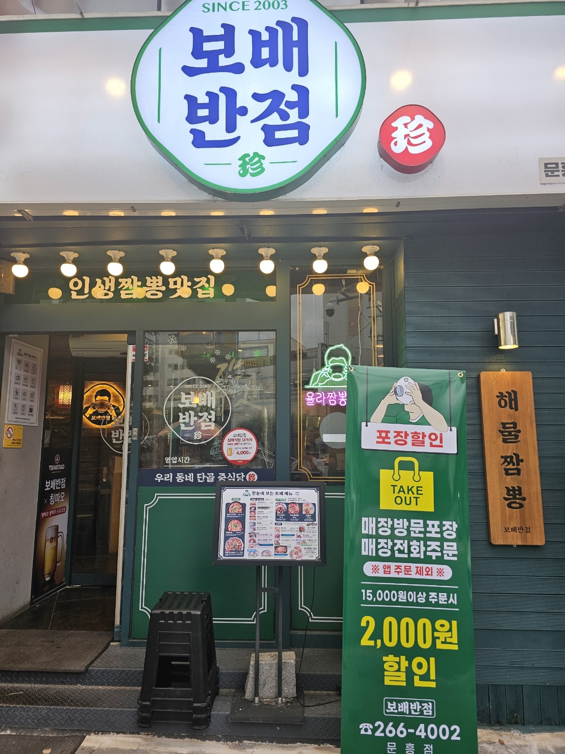 보배반점 문흥점