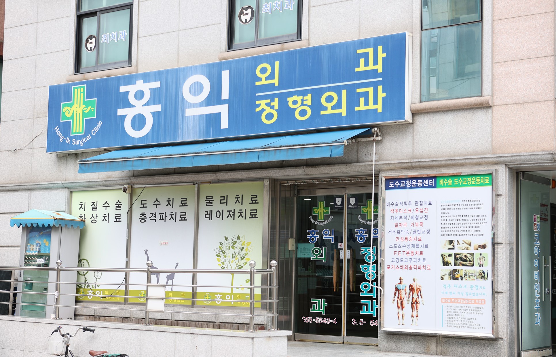 홍익외과의원