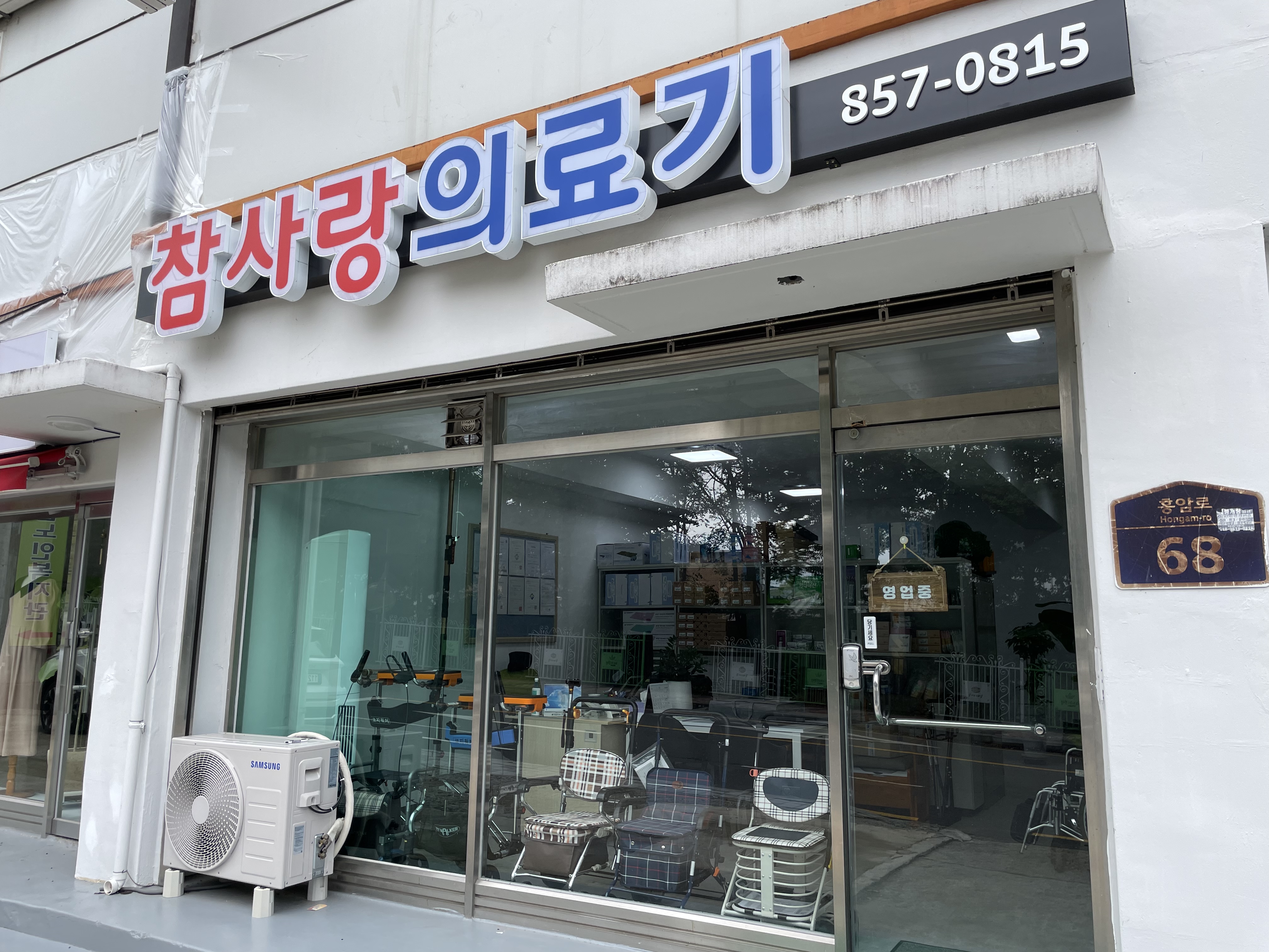 참사랑의료기