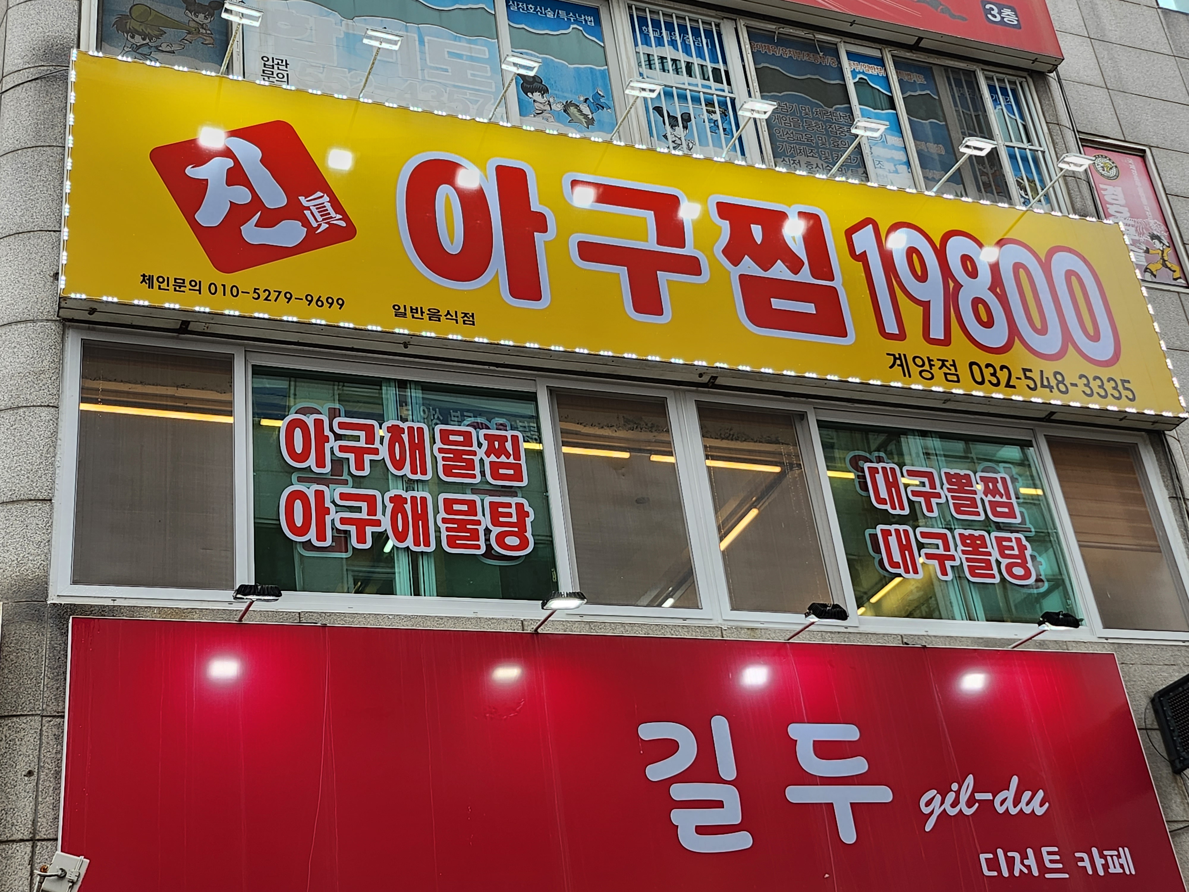 진아구찜19800 계양점