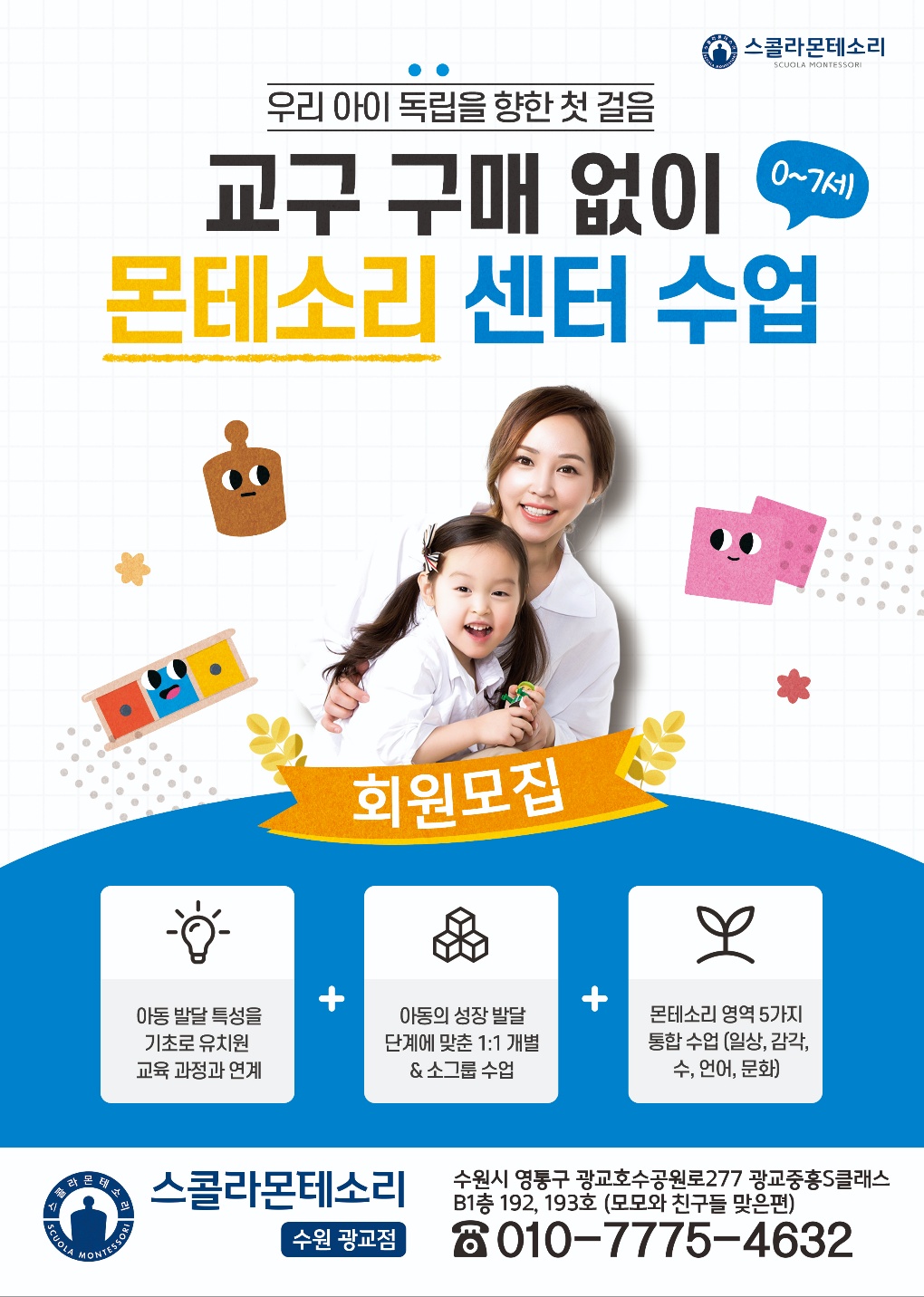 스콜라몬테소리 수원광교점