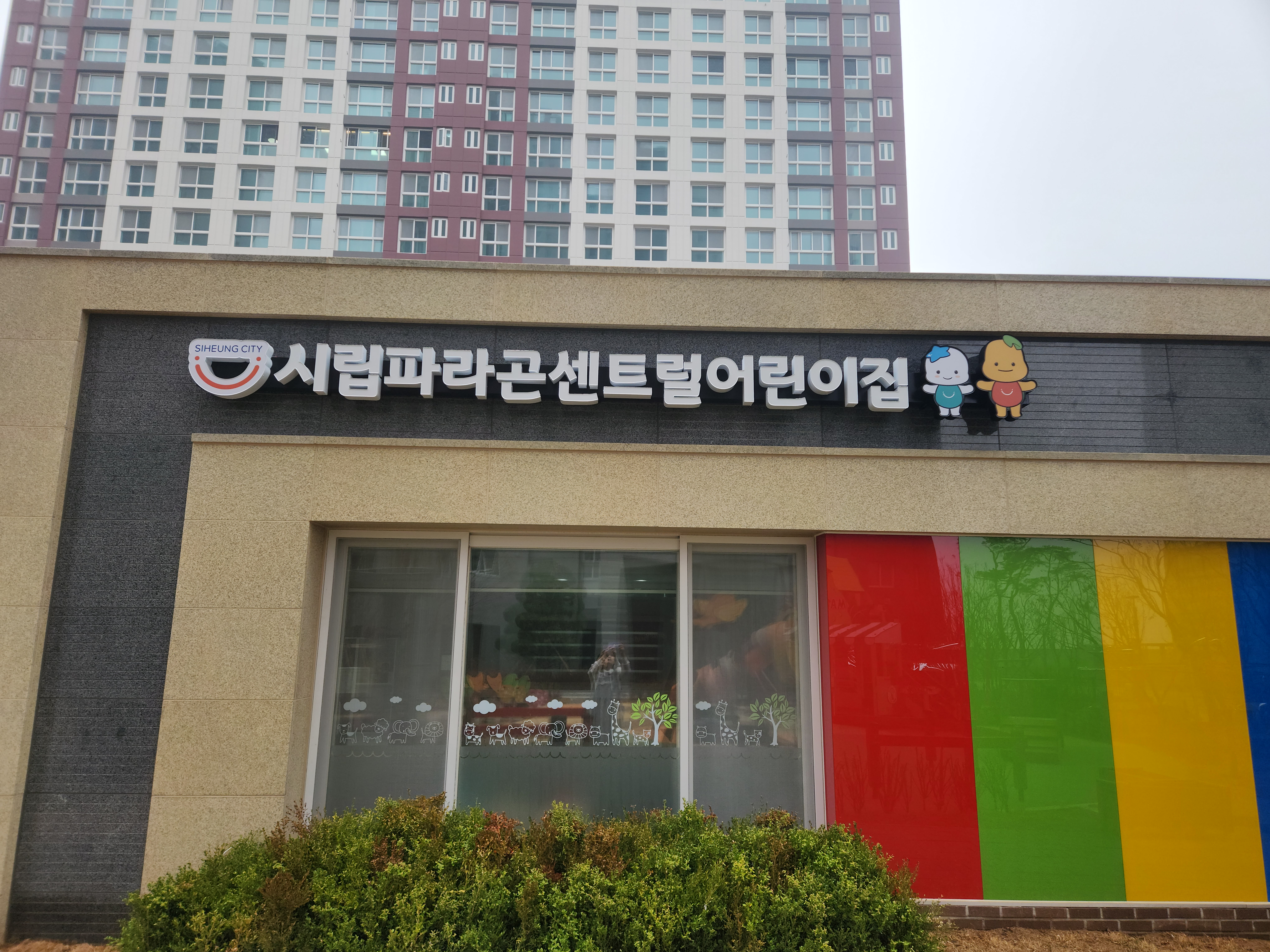 시립파라곤센트럴어린이집