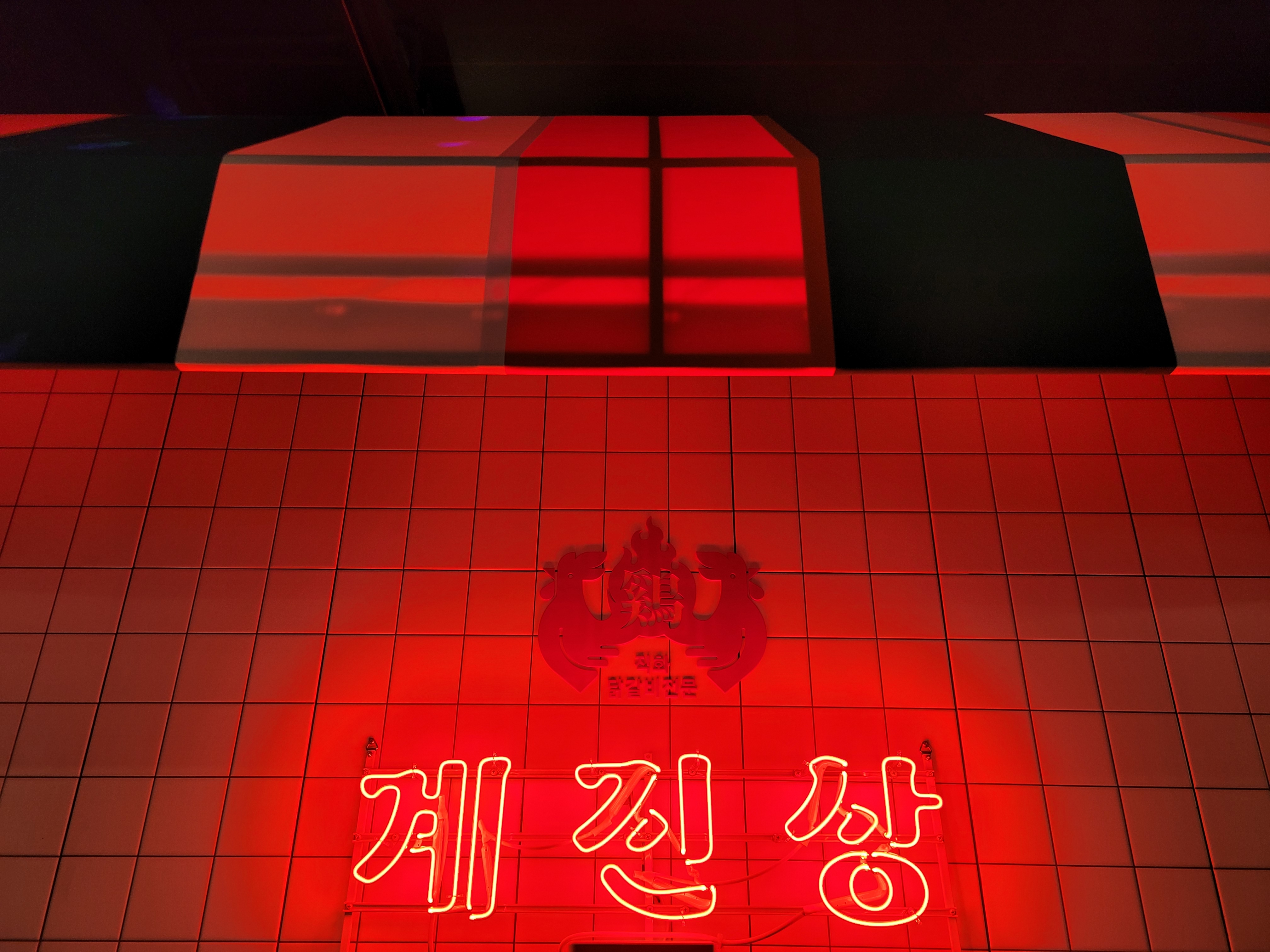 계진상 안양점