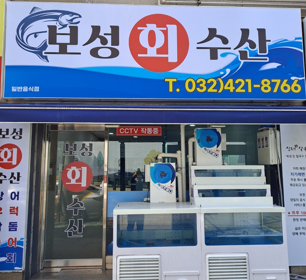 보성회수산