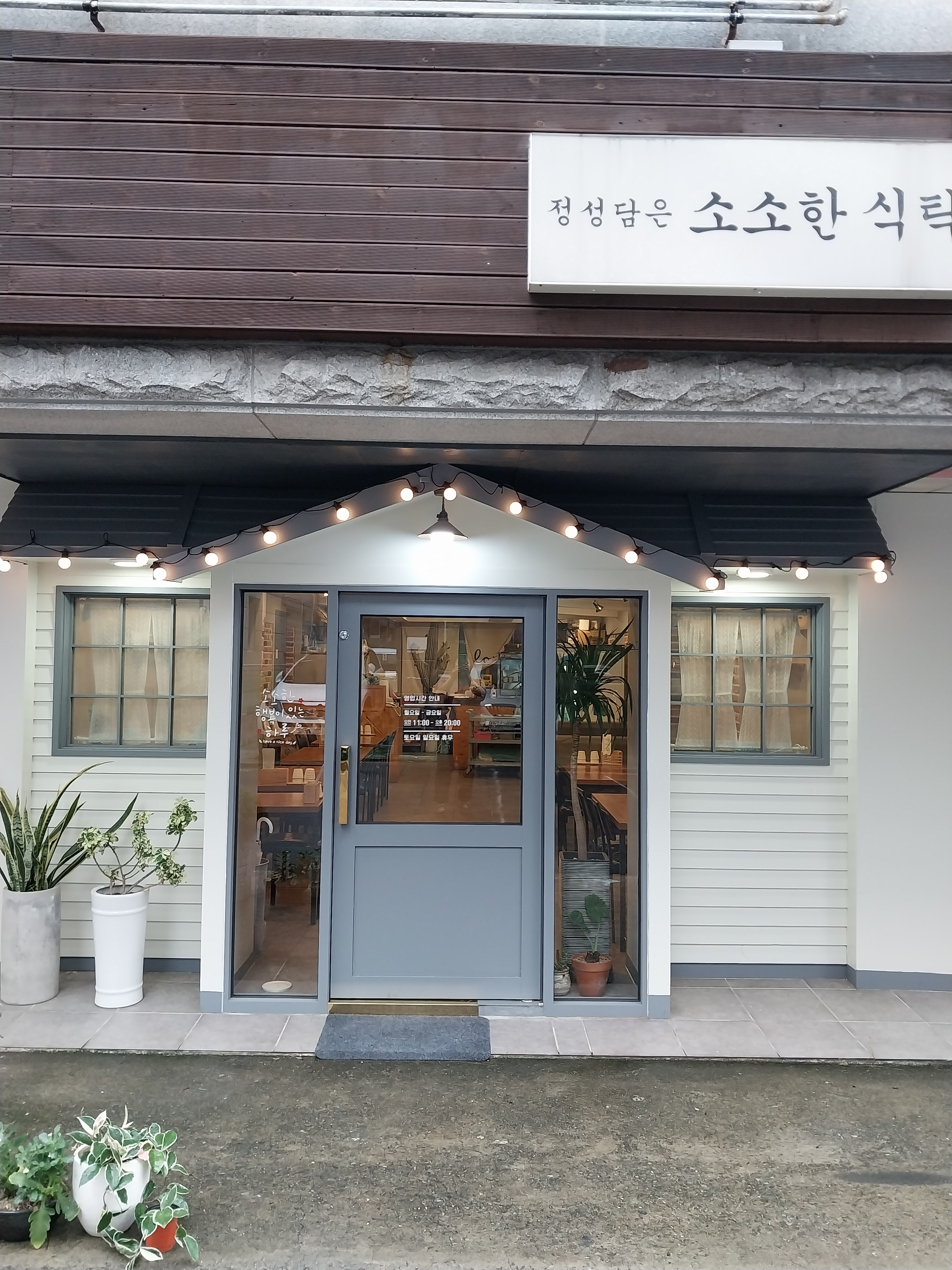 정성담은소소한식탁