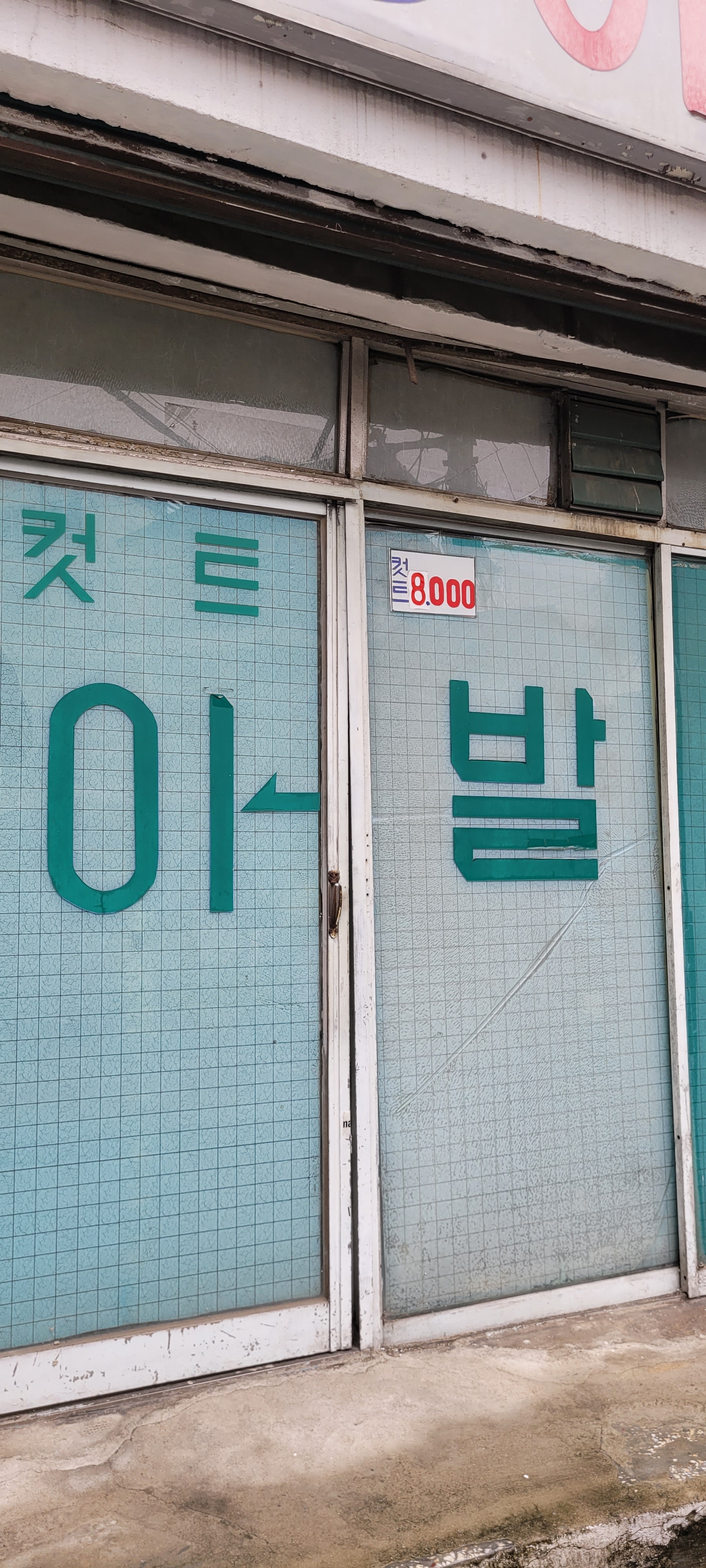 삼성이발관
