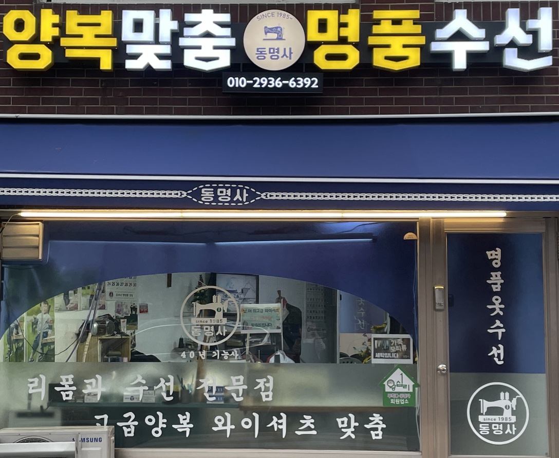 양복 맞춤 명품 수선 동명사