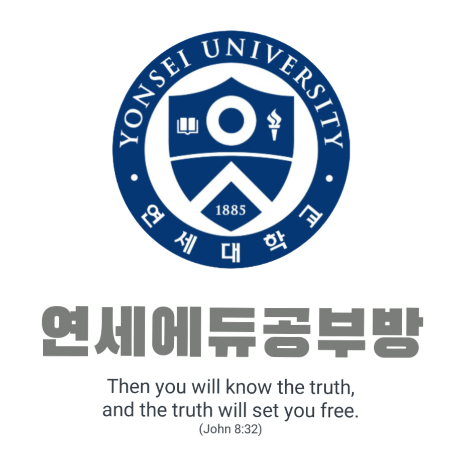 연세에듀공부방