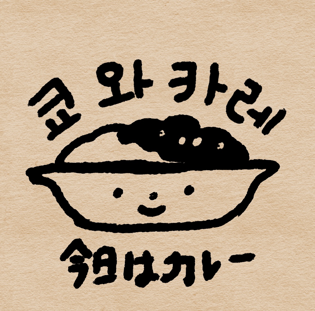 쿄와카레