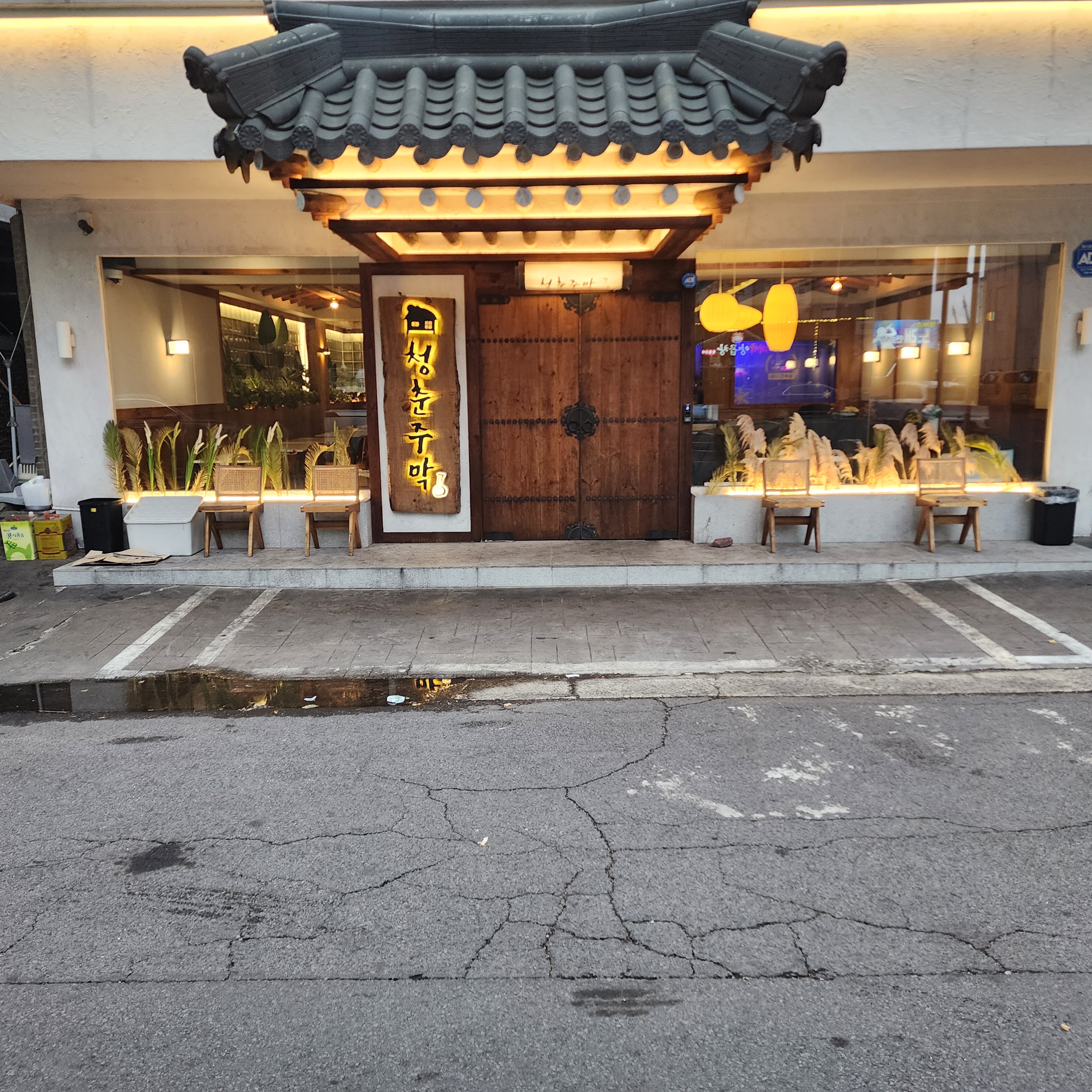 청춘주막