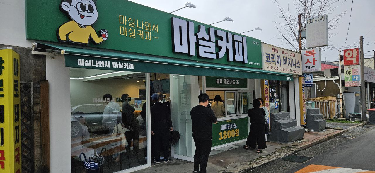 마실커피 본동점
